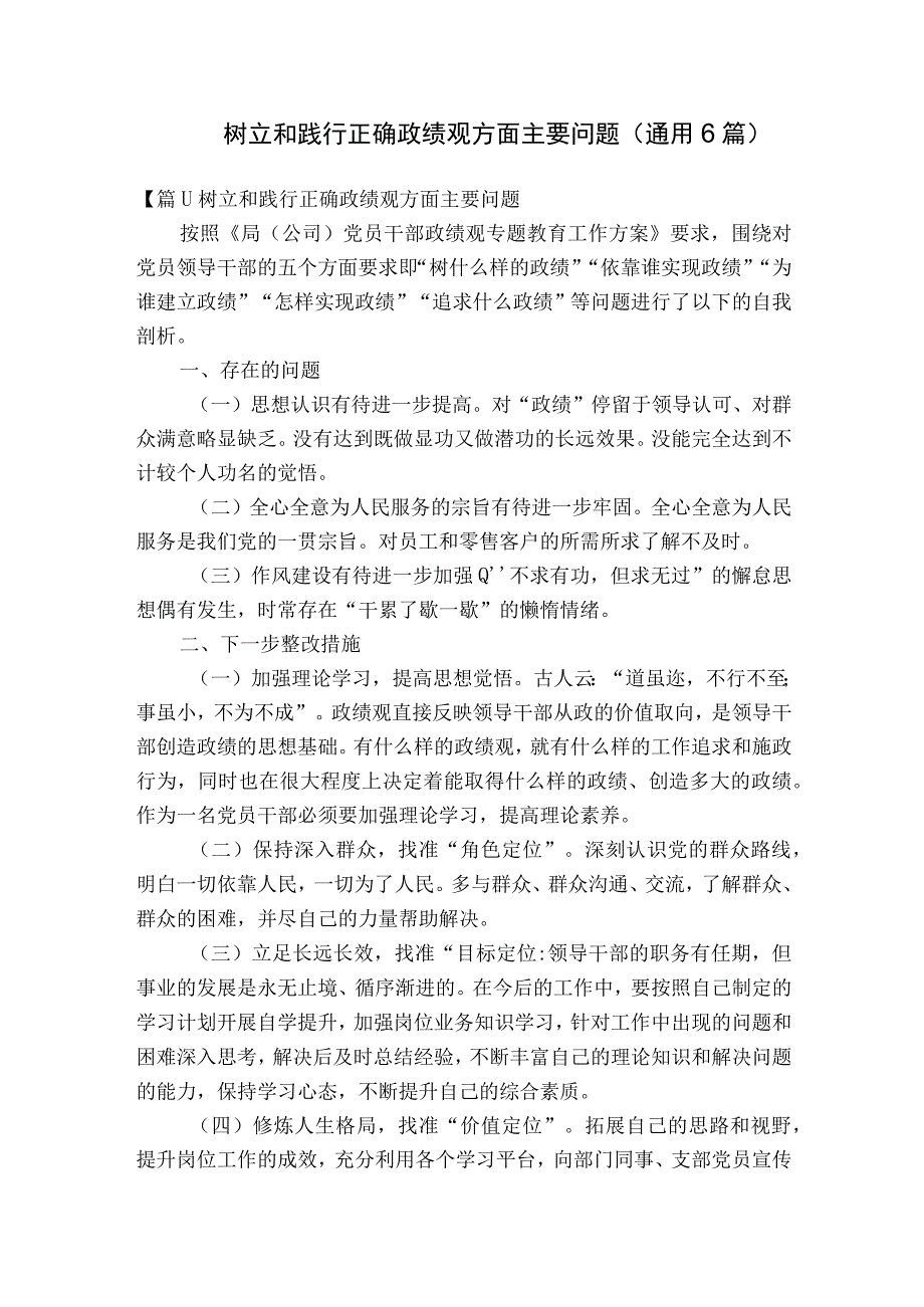 树立和践行正确政绩观方面主要问题(通用6篇).docx_第1页