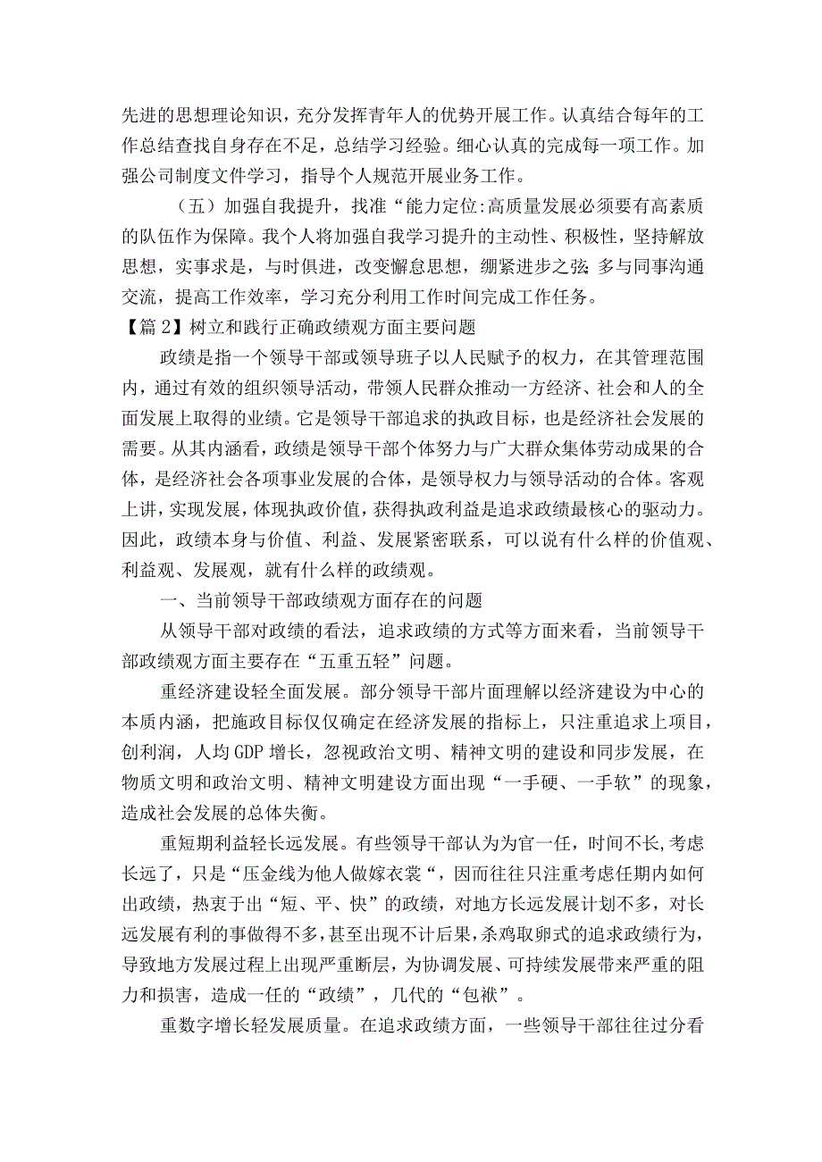 树立和践行正确政绩观方面主要问题(通用6篇).docx_第2页