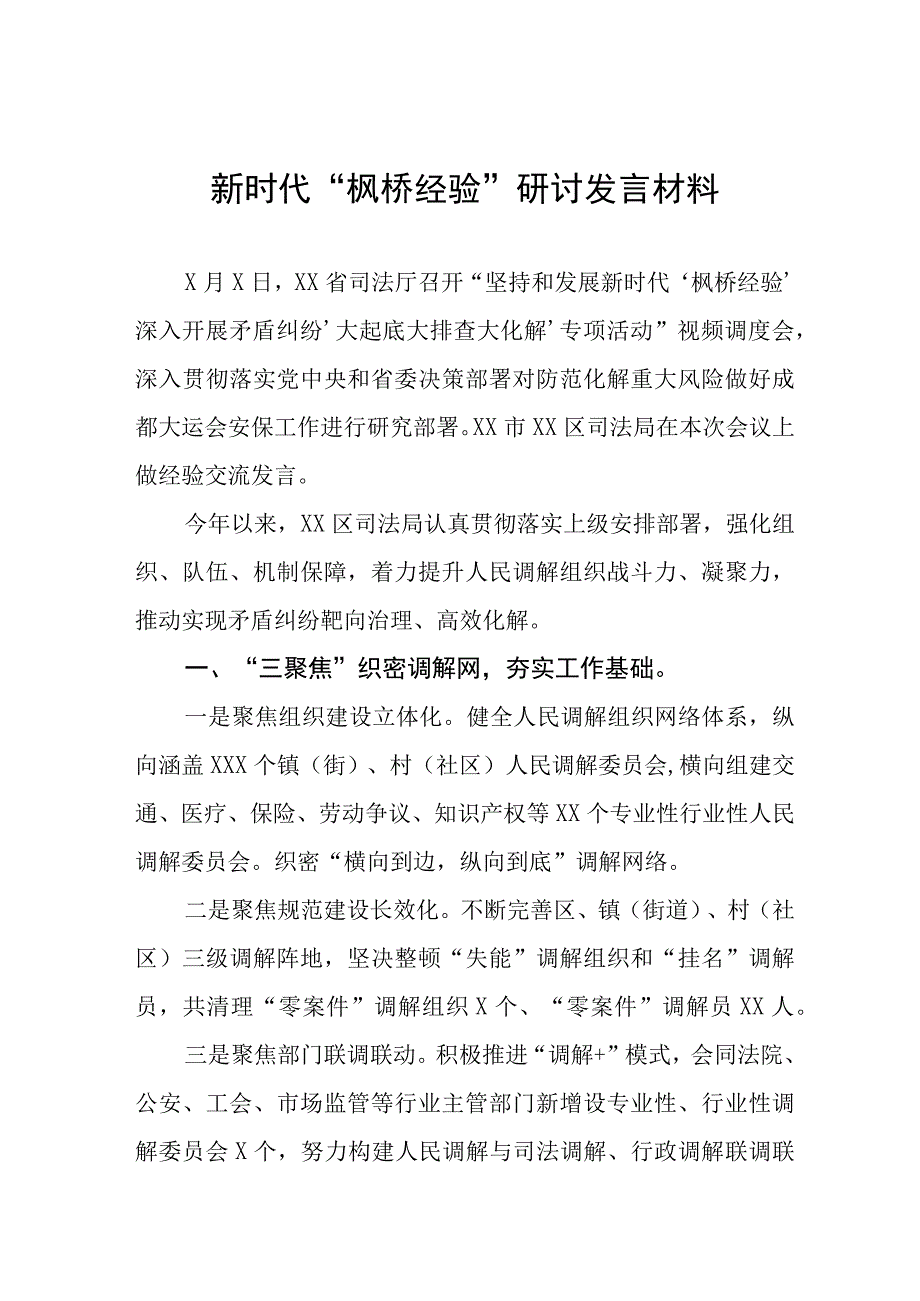 新时代“枫桥经验”研讨发言材料八篇.docx_第1页