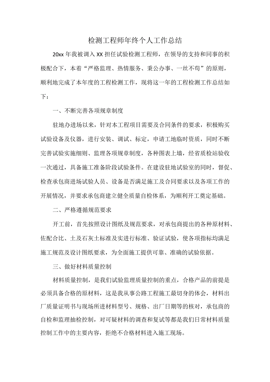 检测工程师年终个人工作总结.docx_第1页