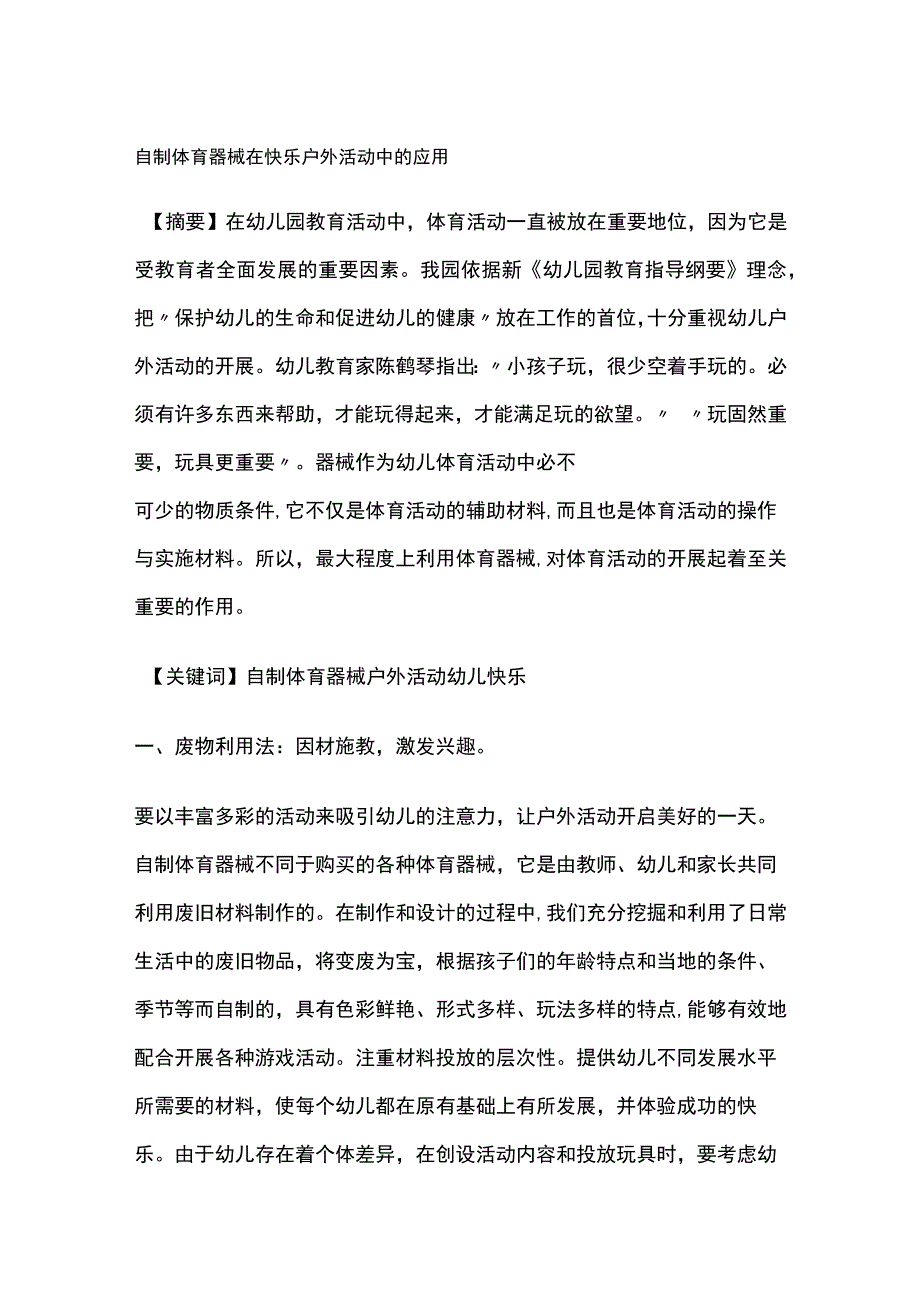 自制体育器械在快乐户外活动中的应用.docx_第1页