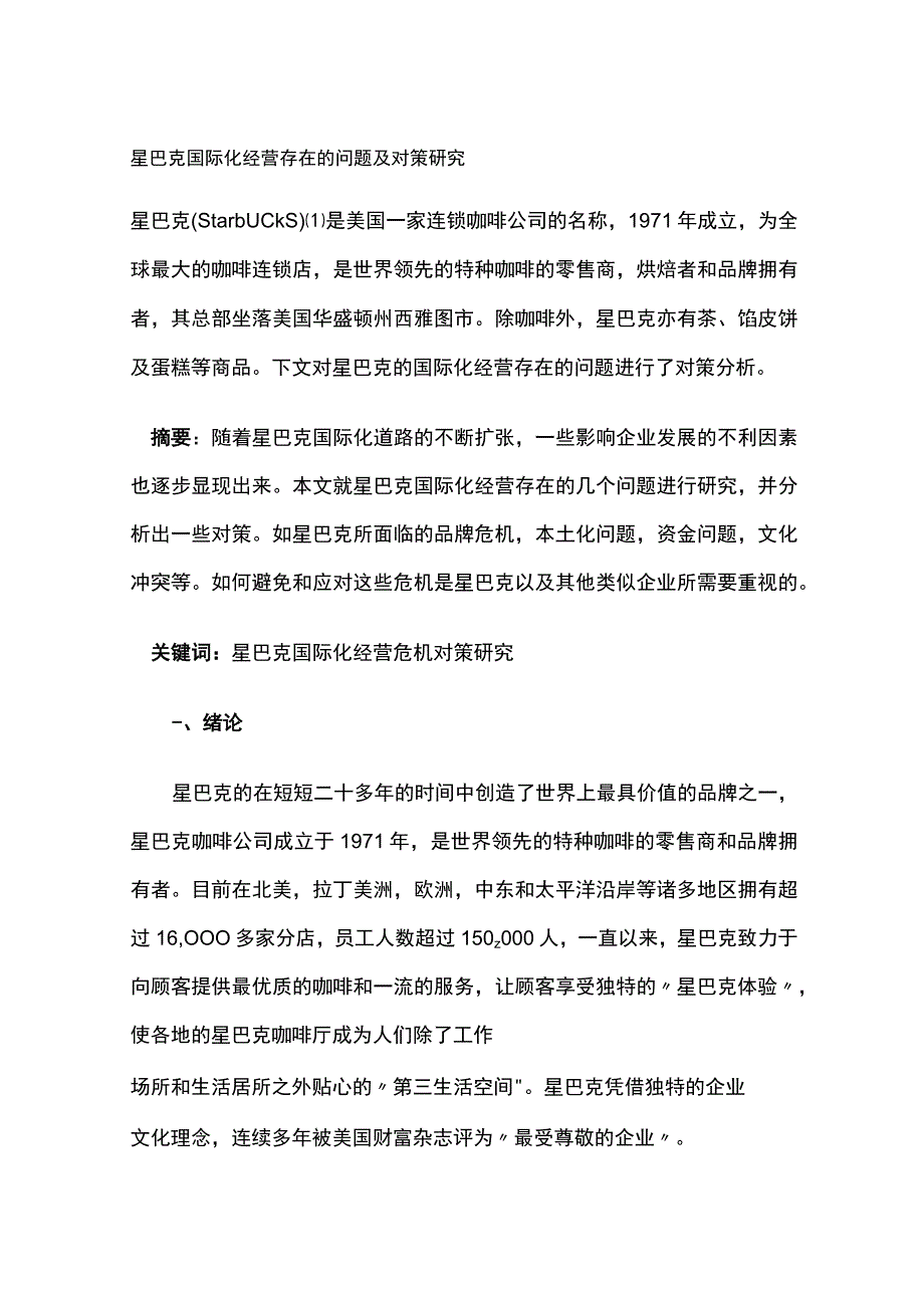 星巴克国际化经营存在的问题及对策研究.docx_第1页