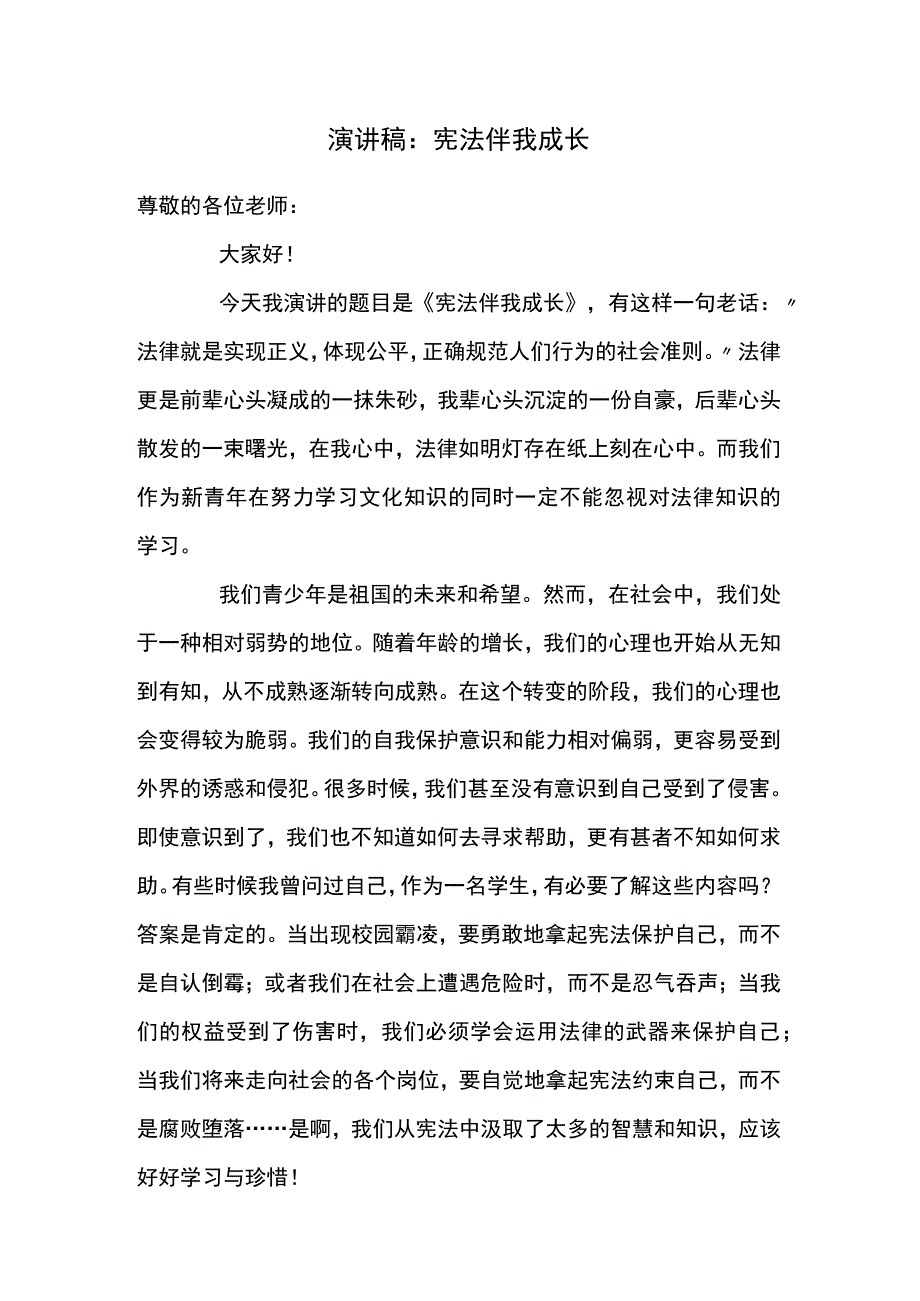 演讲稿：宪法伴我成长.docx_第1页