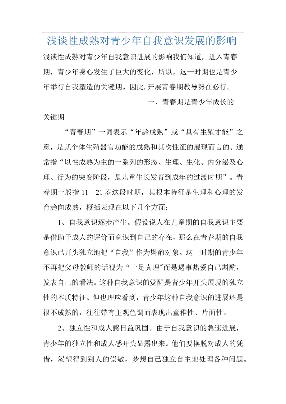 浅谈性成熟对青少年自我意识发展的影响.docx_第1页