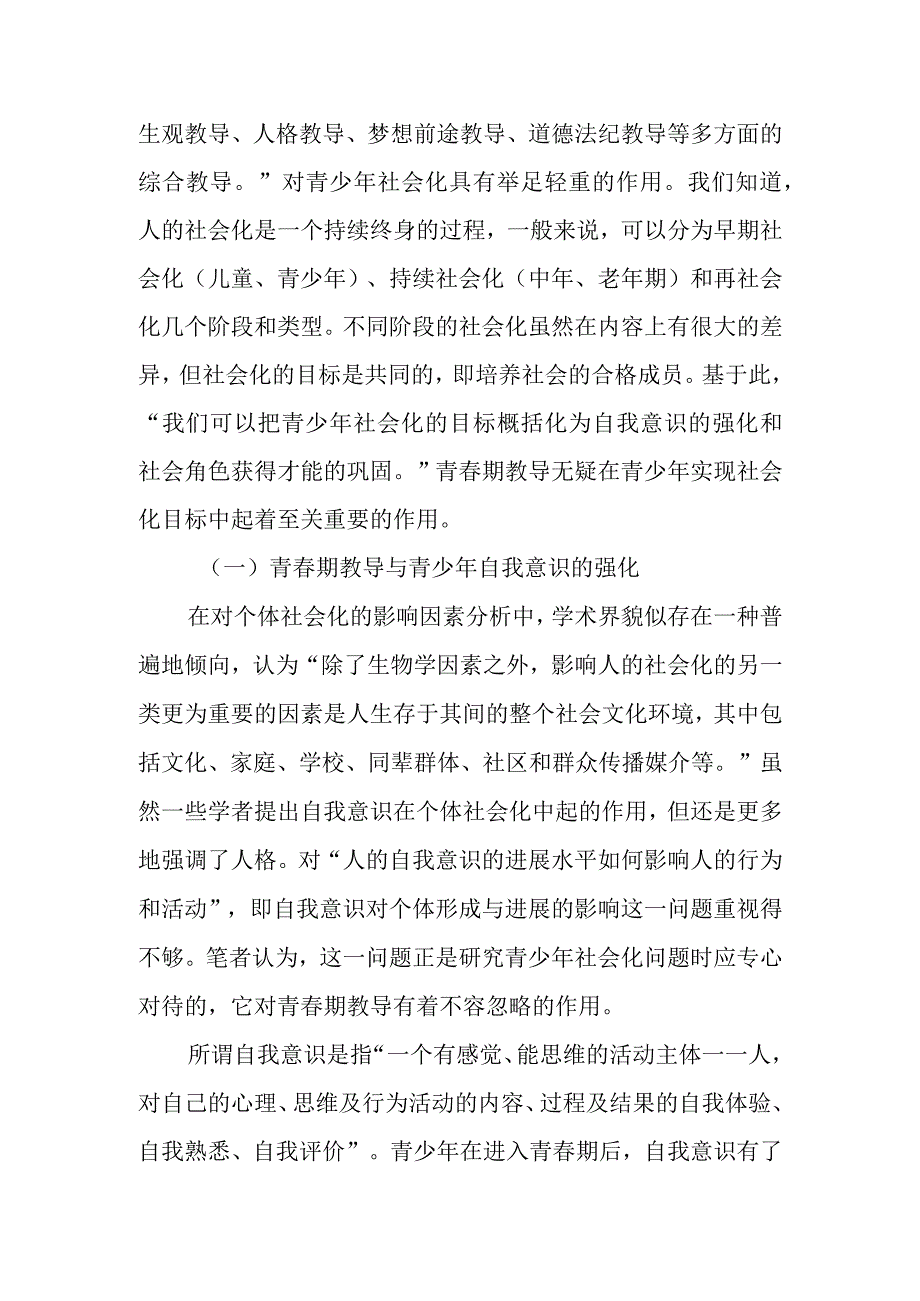 浅谈性成熟对青少年自我意识发展的影响.docx_第3页