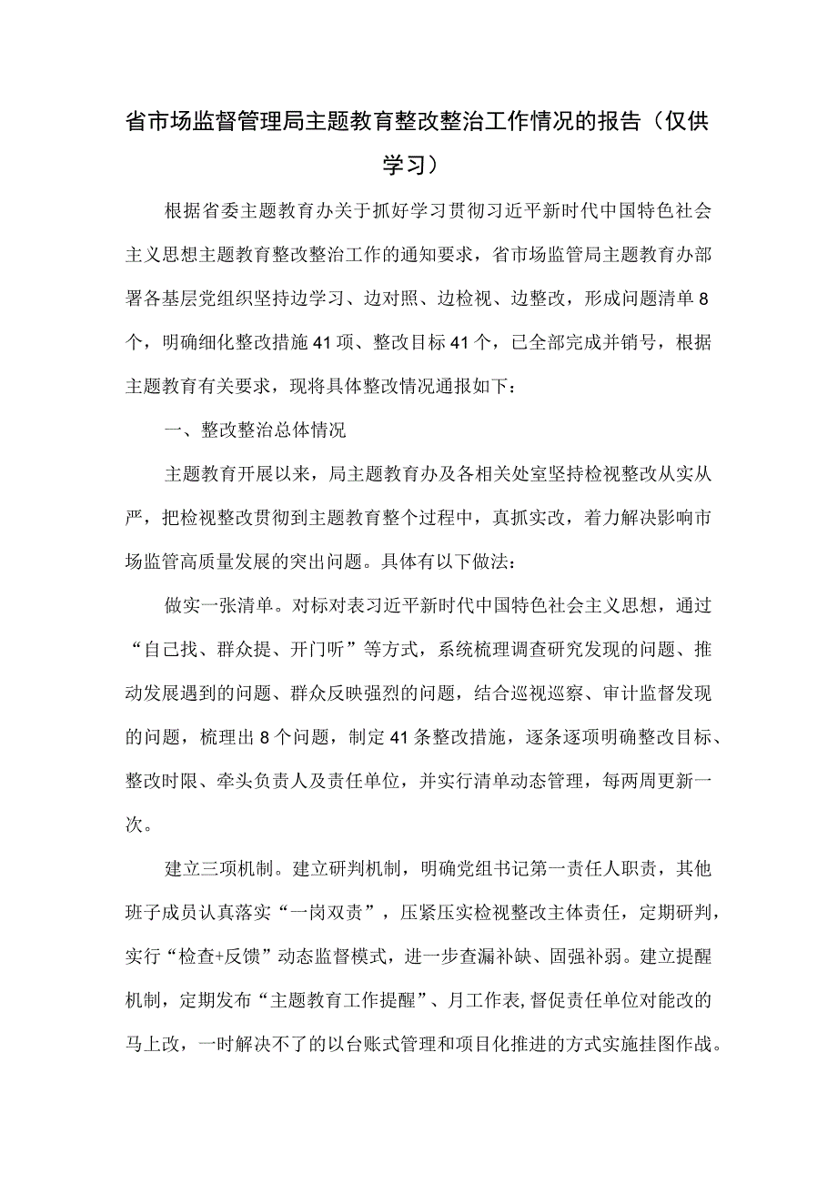 省市场监督管理局主题教育整改整治工作情况的报告.docx_第1页