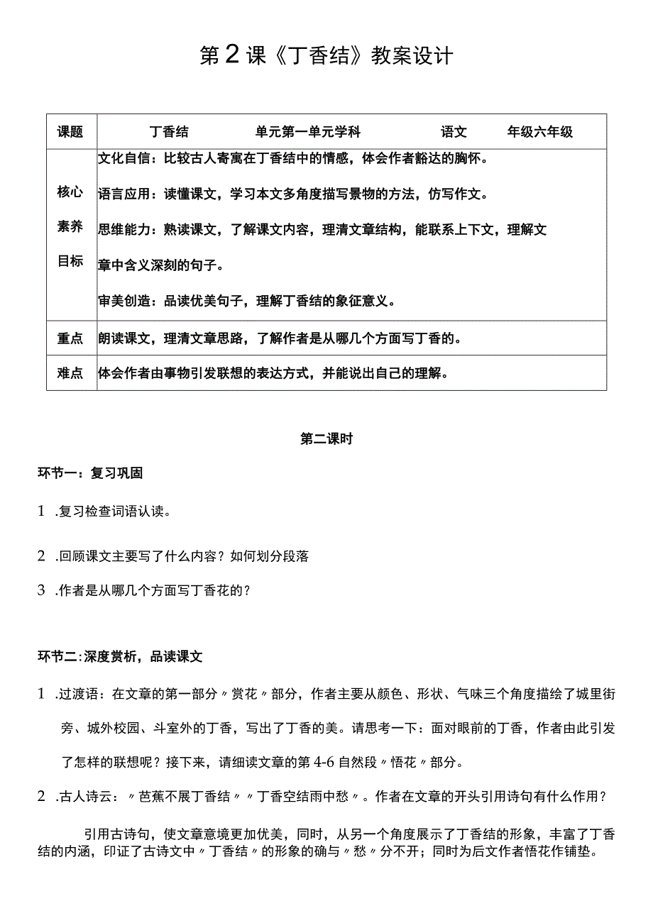 （核心素养目标）2 丁香结 第二课时 教案设计.docx_第1页