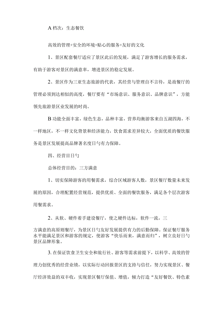 餐厅经营方案实例赏析.docx_第3页