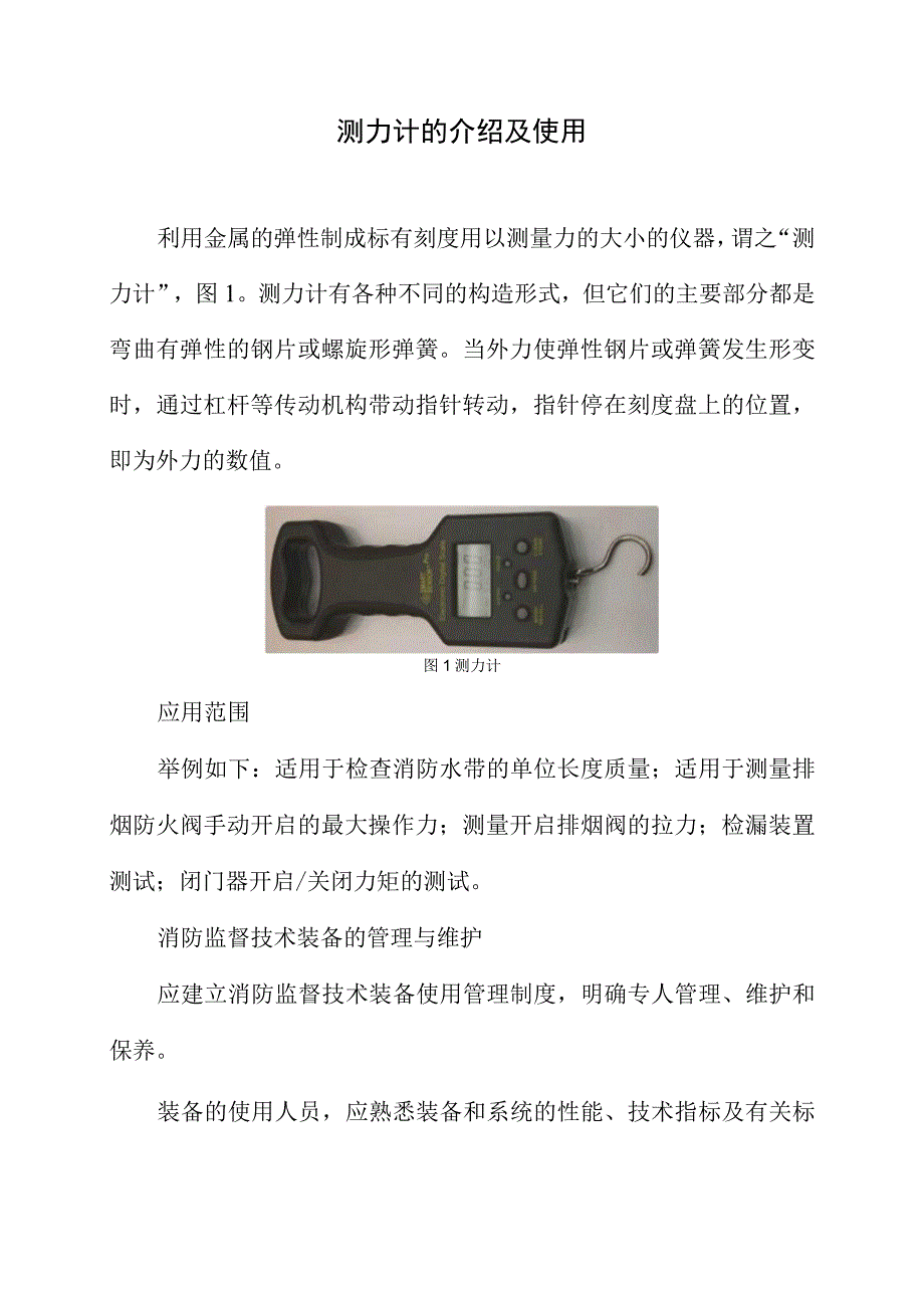 测力计的介绍及使用.docx_第1页