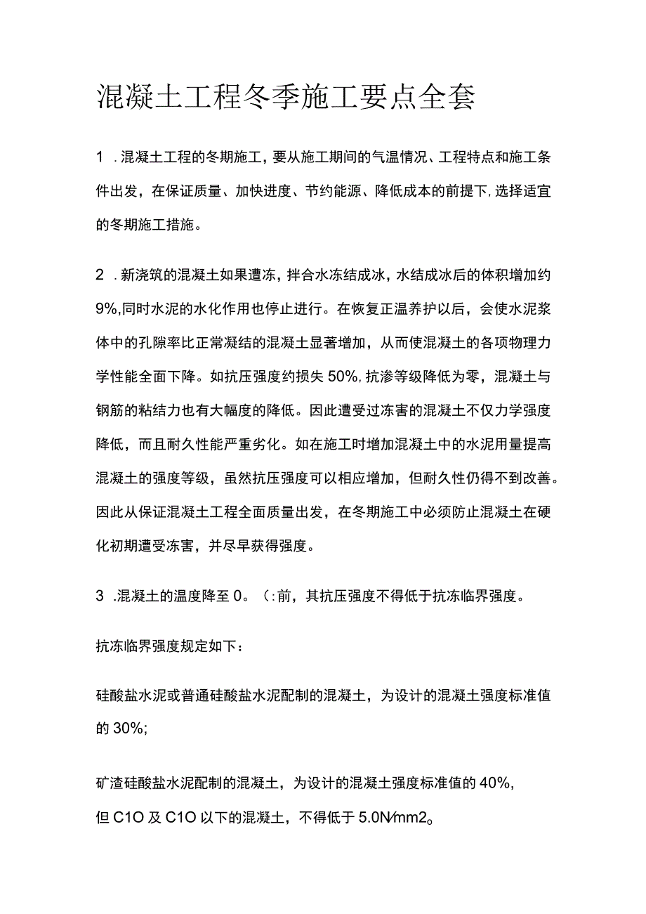 混凝土工程冬季施工要点全套.docx_第1页