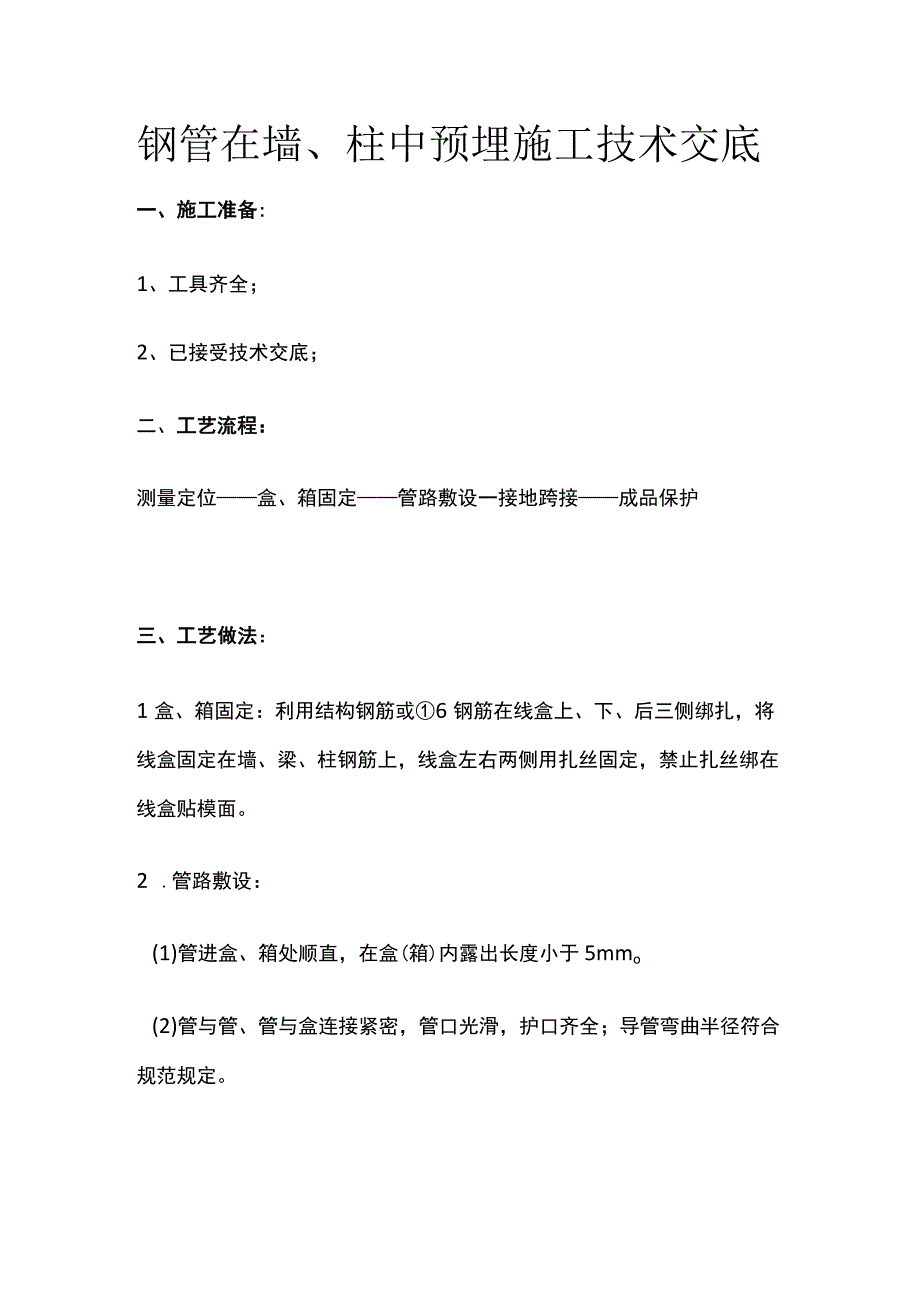 钢管在墙、柱中预埋施工技术交底.docx_第1页