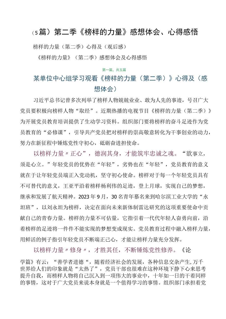 （5篇）第二季《榜样的力量》感想体会、心得感悟.docx_第1页