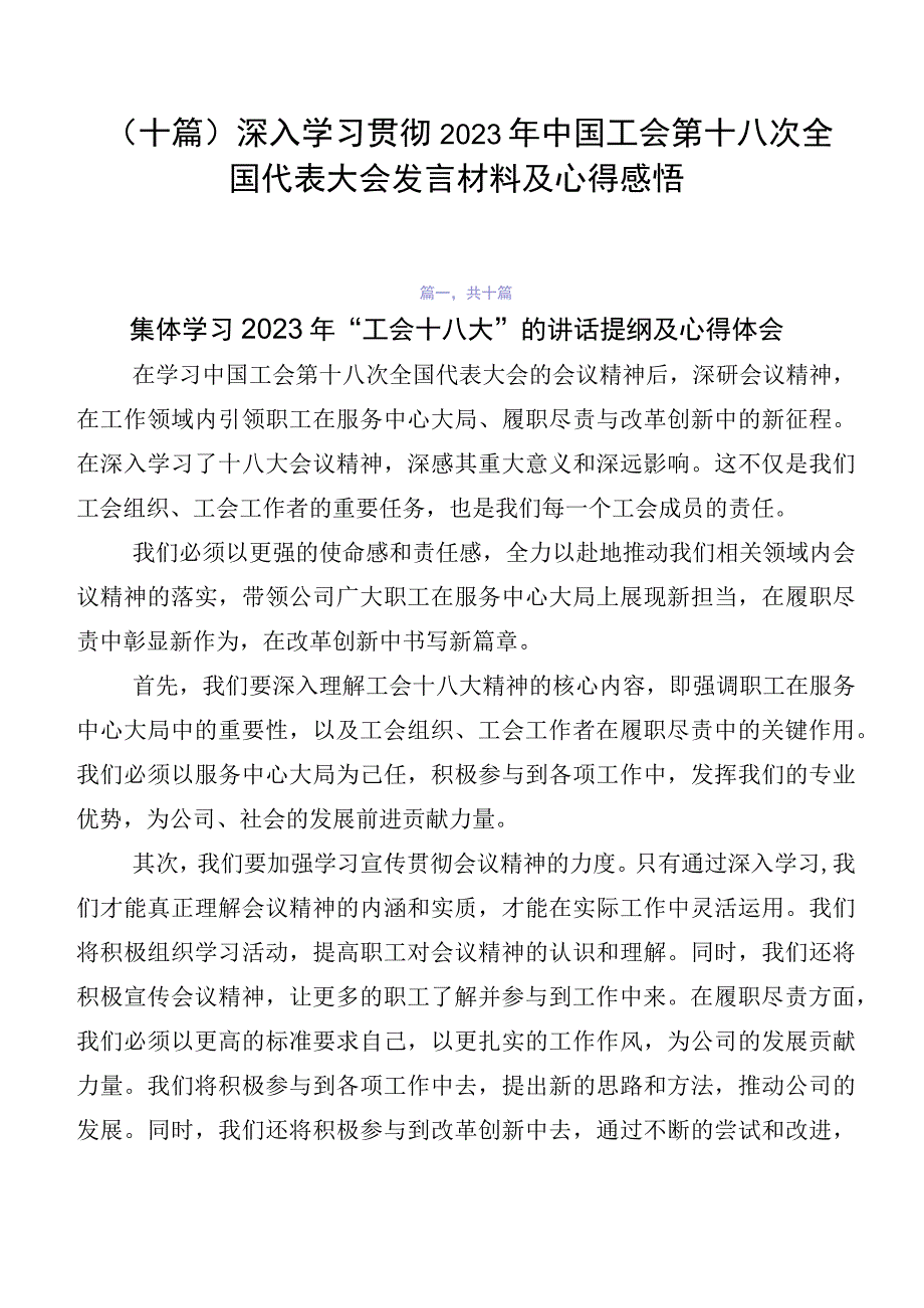 （十篇）深入学习贯彻2023年中国工会第十八次全国代表大会发言材料及心得感悟.docx_第1页