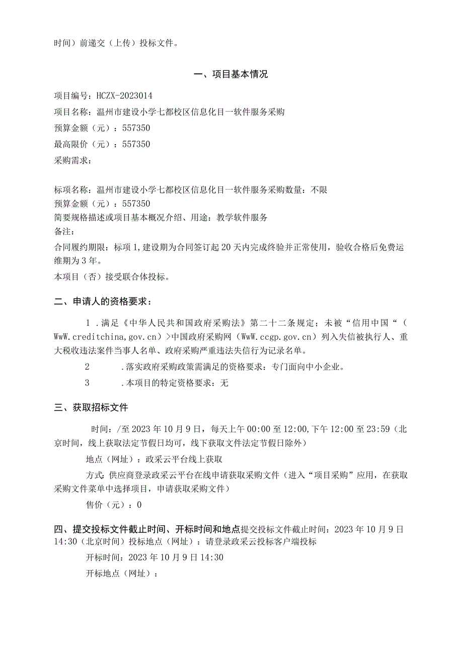 建设小学七都校区信息化目—软件服务采购招标文件.docx_第3页