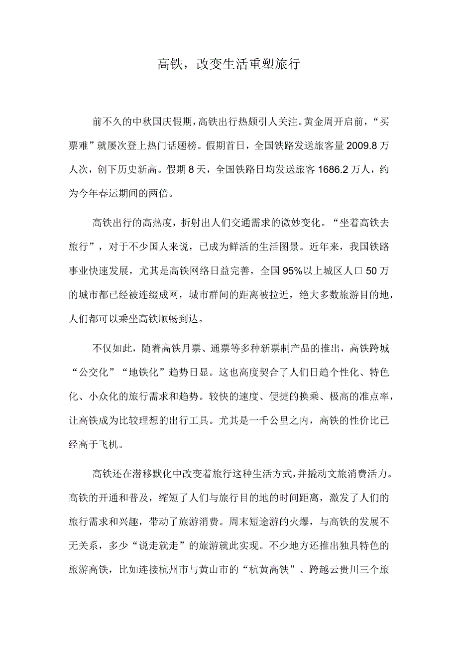 高铁改变生活重塑旅行.docx_第1页