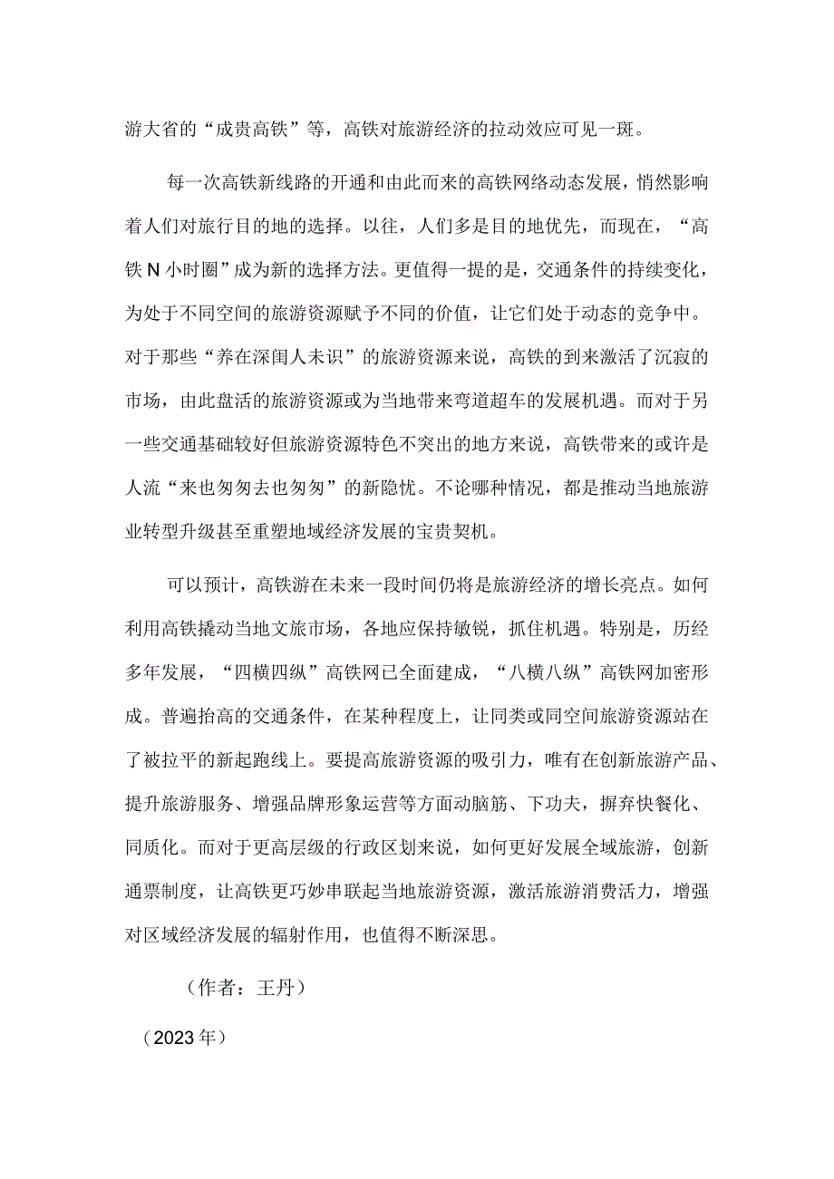 高铁改变生活重塑旅行.docx_第2页