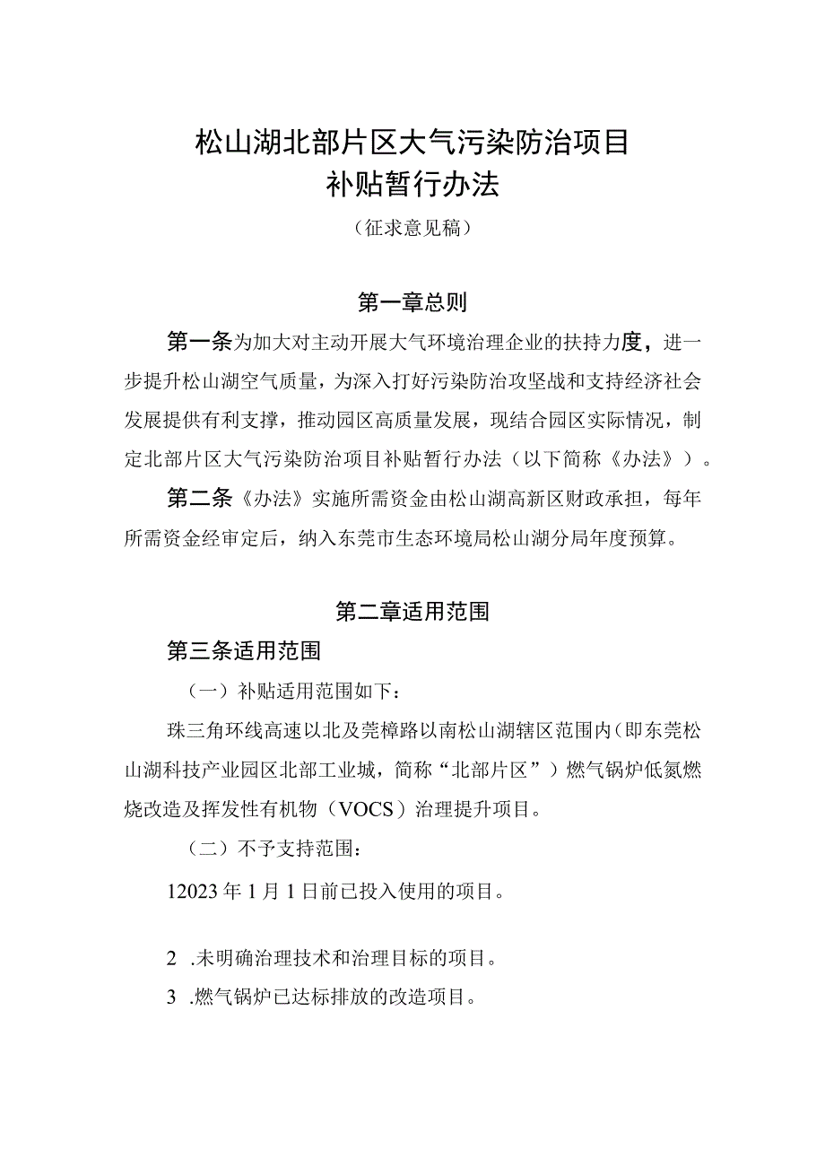 松山湖北部片区大气污染防治项目补贴暂行办法（征求意见稿）.docx_第1页