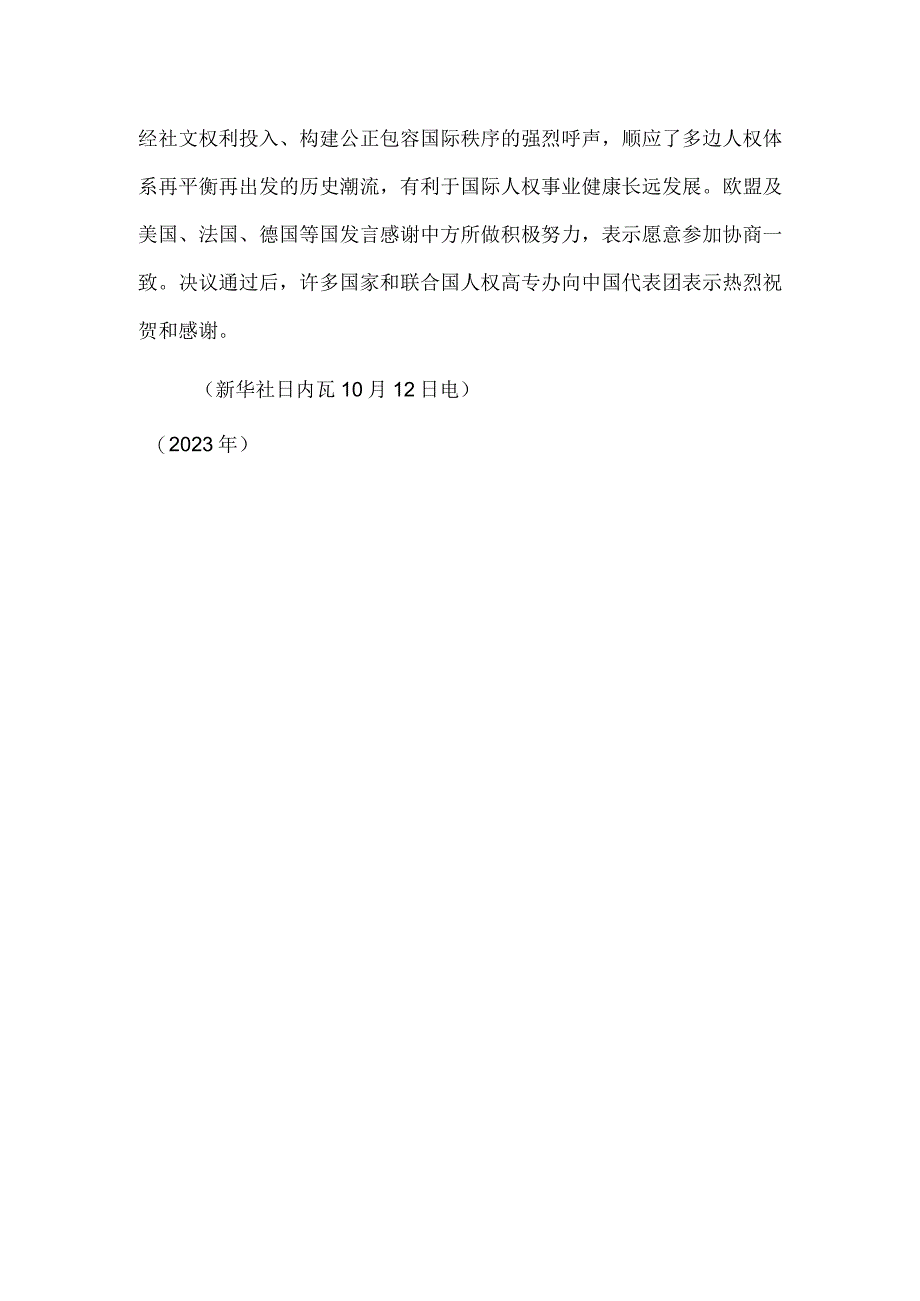 联合国人权理事会一致通过中国主提的经社文权利决议.docx_第2页