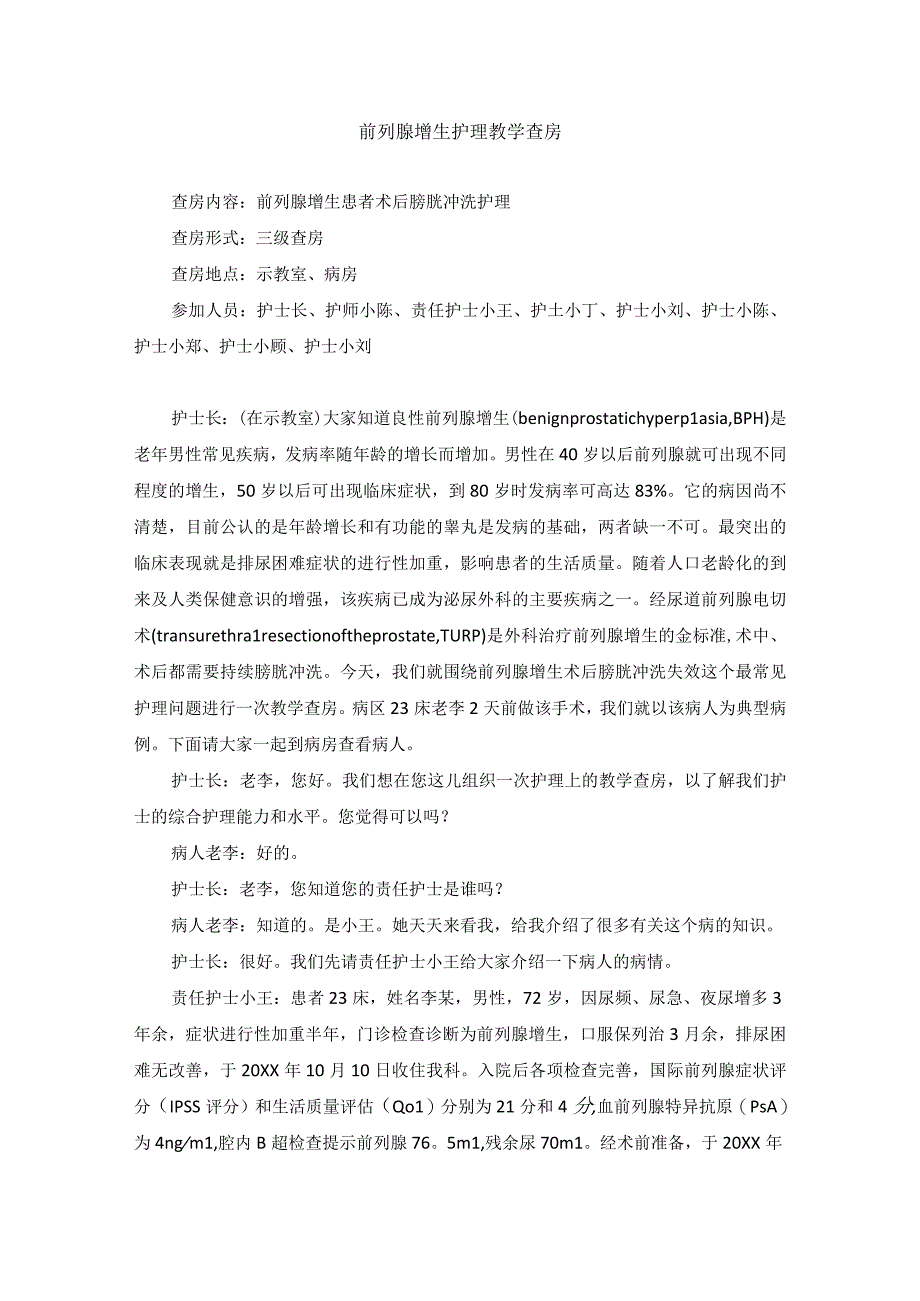 泌尿外科前列腺增生护理教学查房.docx_第1页