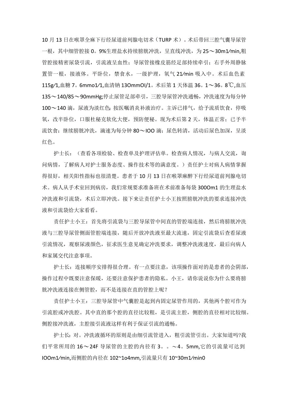 泌尿外科前列腺增生护理教学查房.docx_第2页