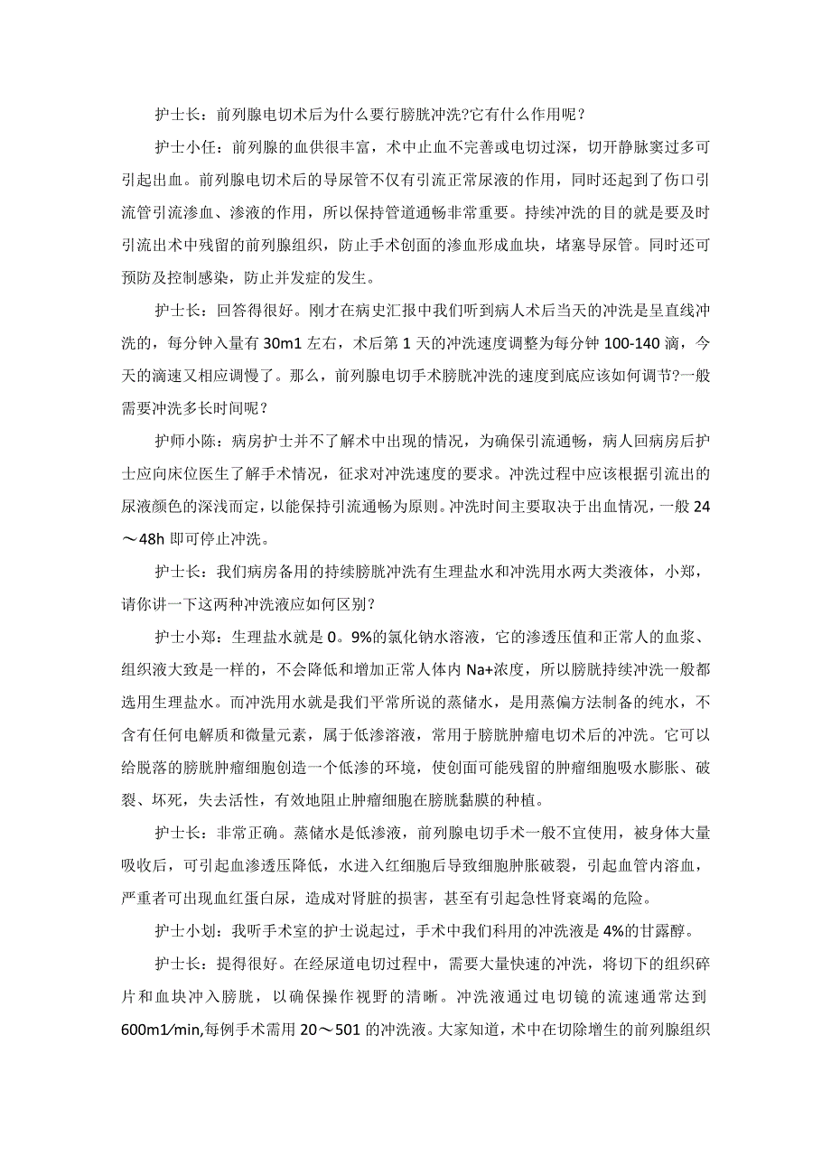 泌尿外科前列腺增生护理教学查房.docx_第3页