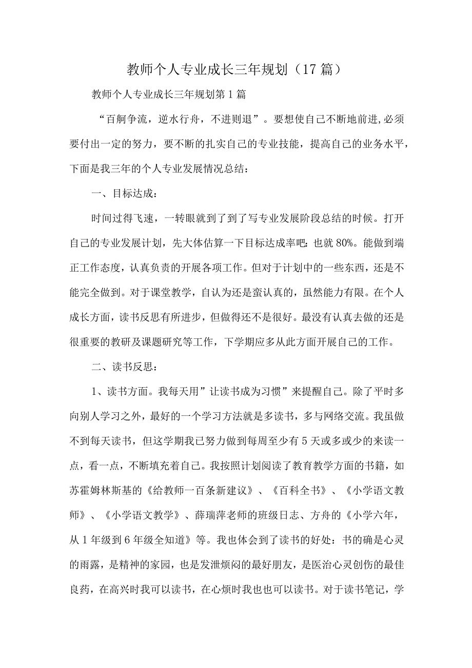 教师个人专业成长三年规划精选十七篇合集.docx_第1页