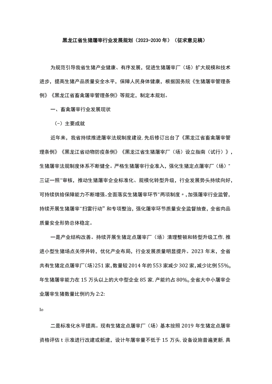 黑龙江省生猪屠宰行业发展规划（2023—2030年）(征.docx_第1页