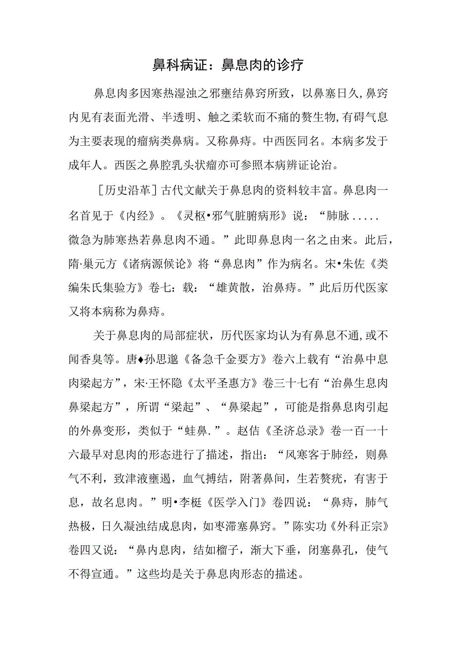 鼻科病证：鼻息肉的诊疗.docx_第1页