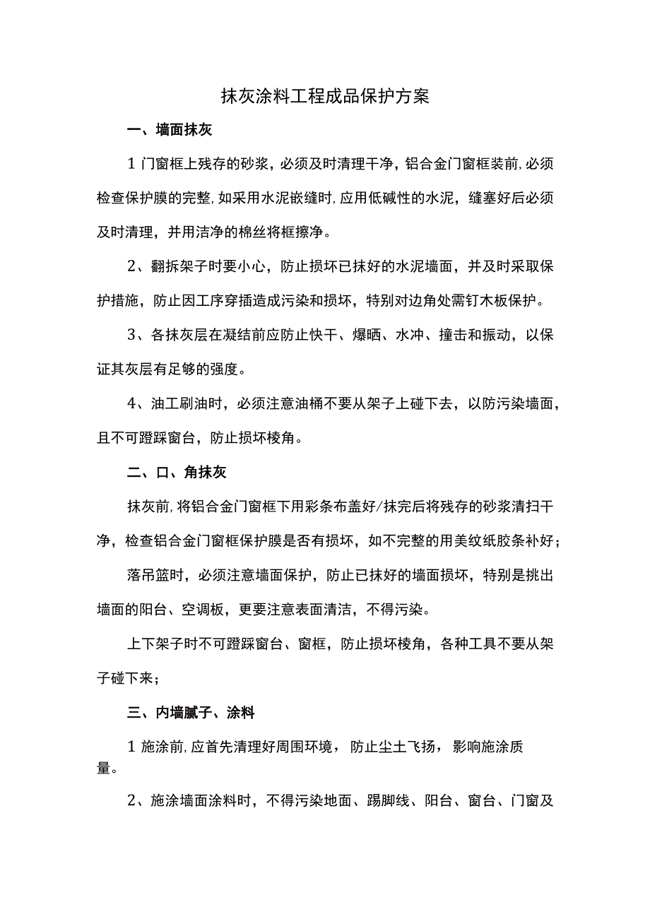 抹灰涂料工程成品保护方案.docx_第1页