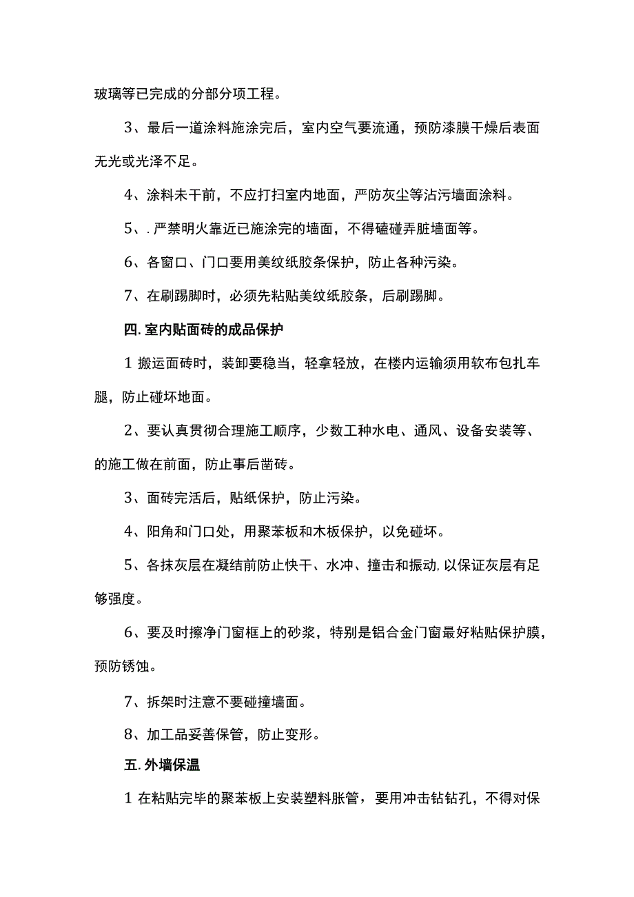 抹灰涂料工程成品保护方案.docx_第2页