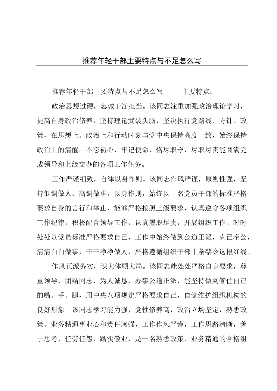 推荐年轻干部主要特点与不足怎么写.docx_第1页