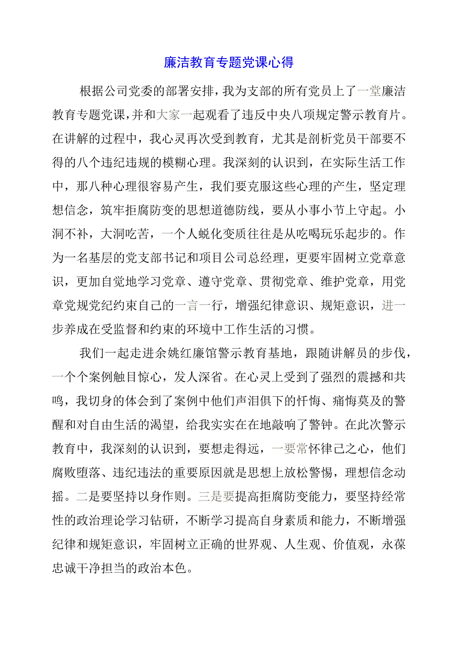 廉洁教育专题党课心得.docx_第1页