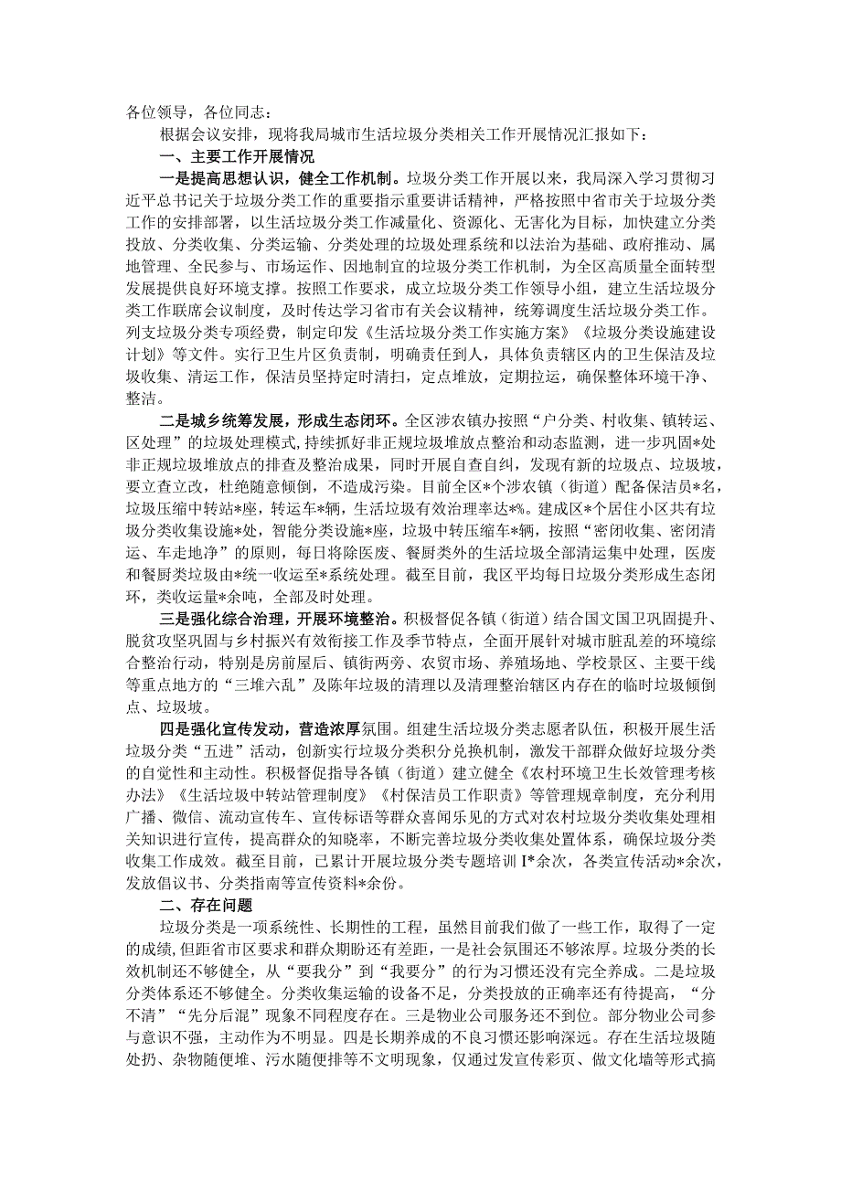 某局有关城市生活垃圾分类工作开展情况汇报材料.docx_第1页