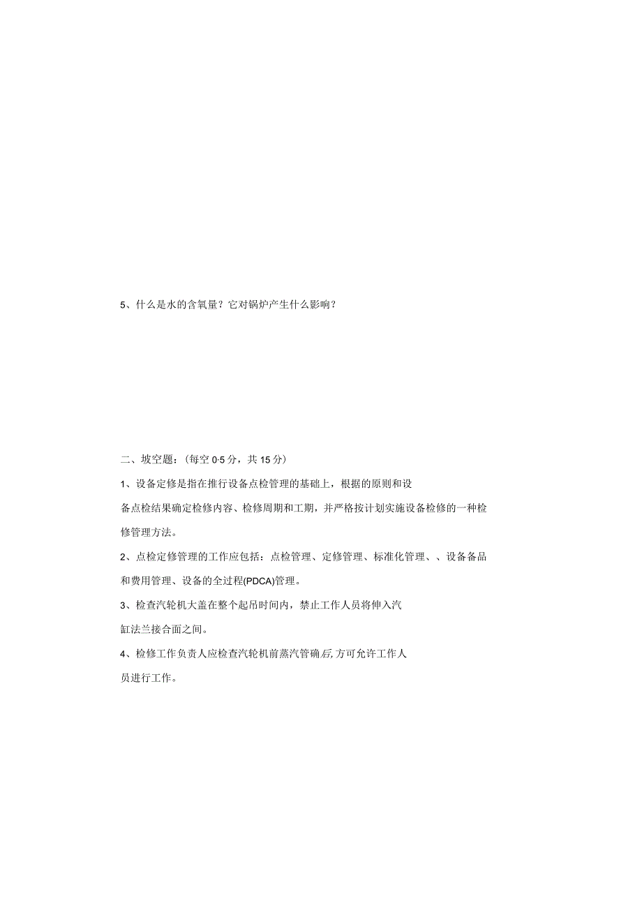 设备点检定修持证上岗考试锅炉专业试题.docx_第1页