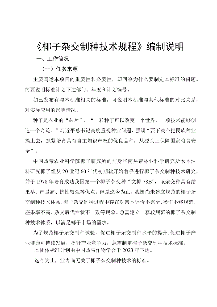 椰子杂交制种技术规程编制说明.docx_第1页