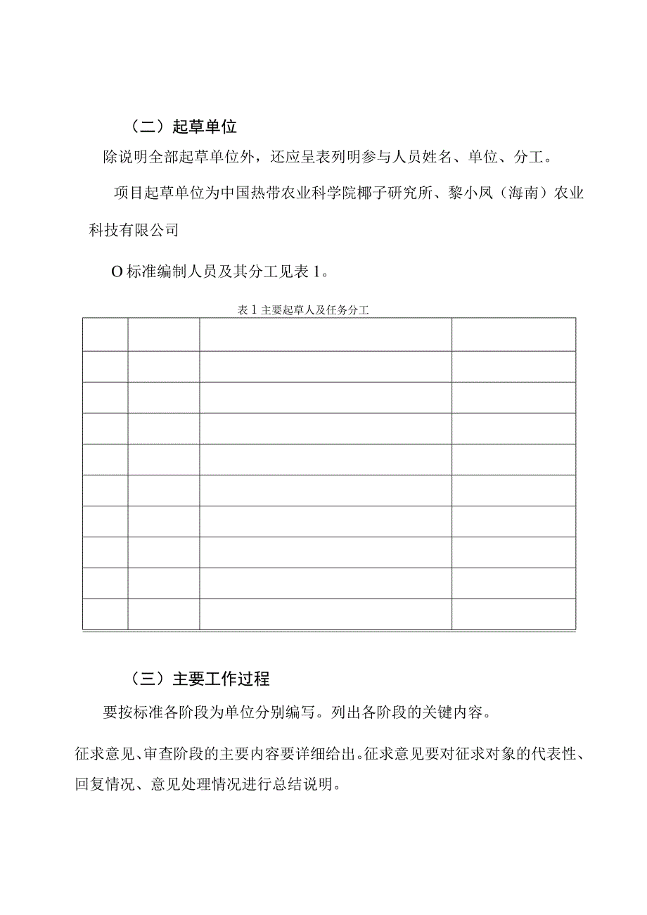 椰子杂交制种技术规程编制说明.docx_第2页