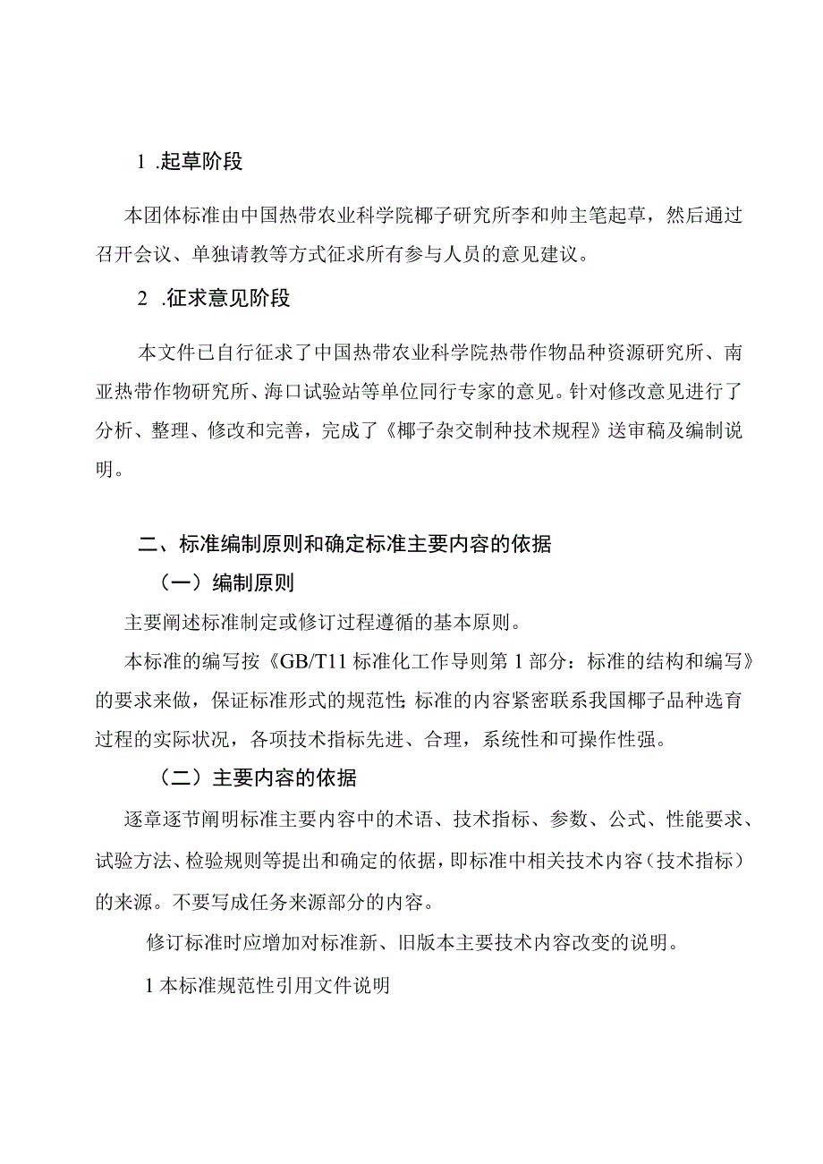 椰子杂交制种技术规程编制说明.docx_第3页