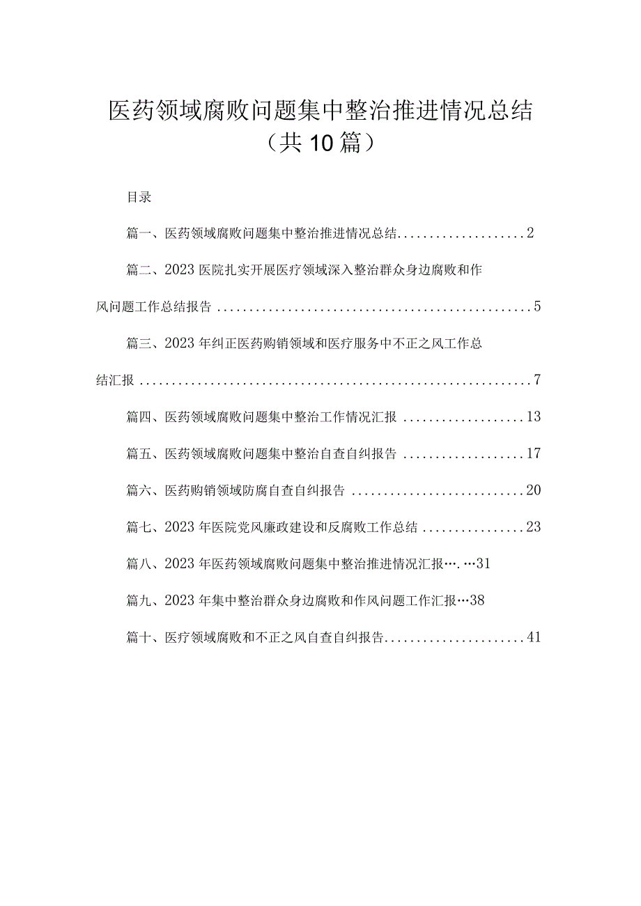 （10篇）医药领域腐败问题集中整治推进情况总结精选.docx_第1页