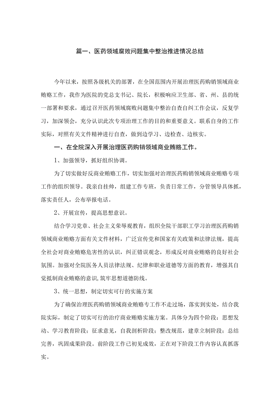 （10篇）医药领域腐败问题集中整治推进情况总结精选.docx_第2页