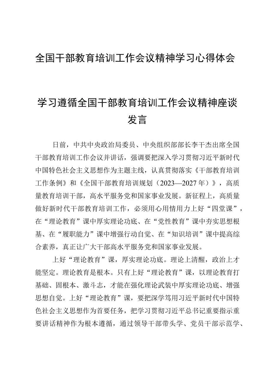 （4篇）全国干部教育培训工作会议精神学习心得体会.docx_第1页