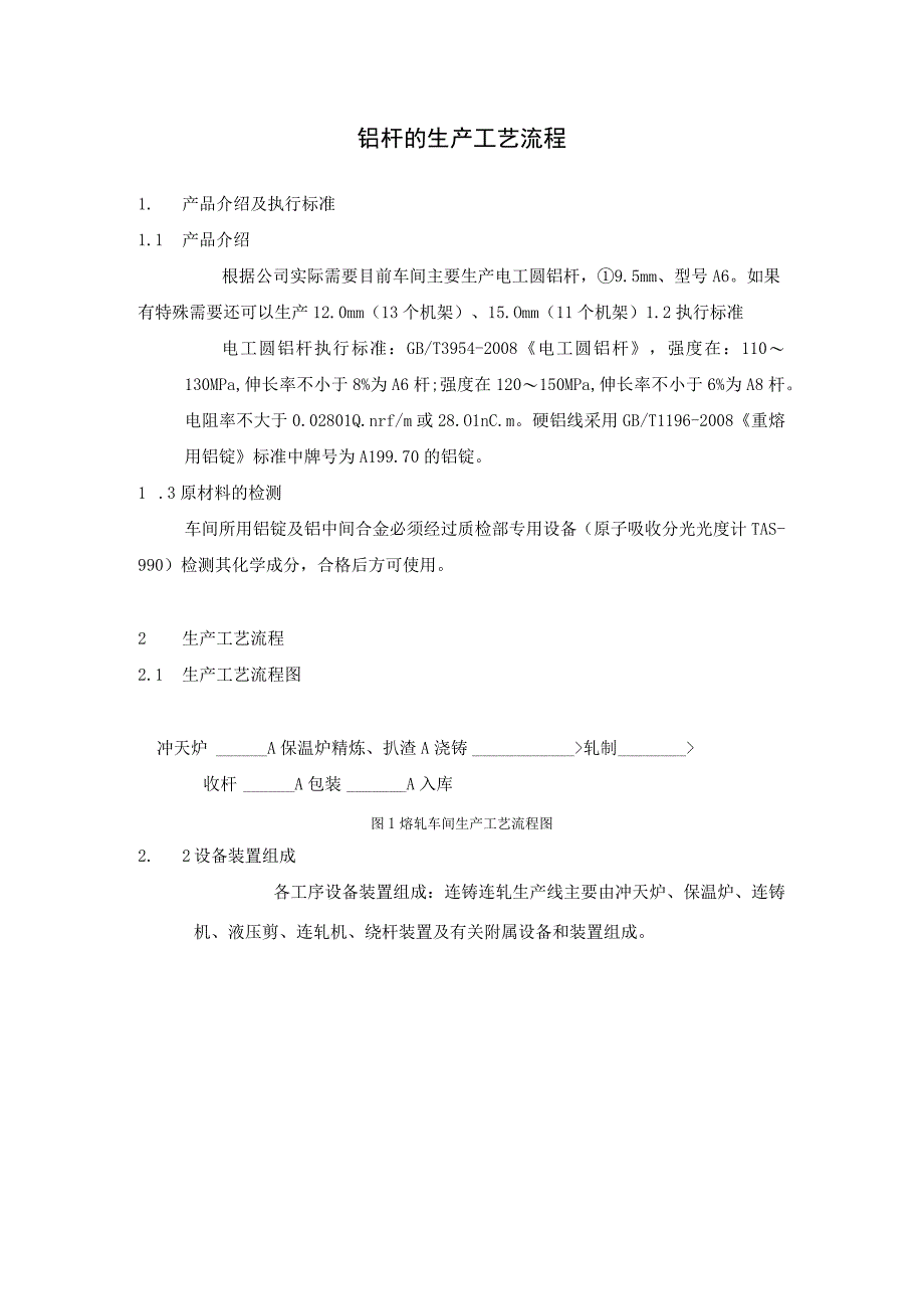 铝杆和铝包钢芯铝绞线生产工艺流程.docx_第1页