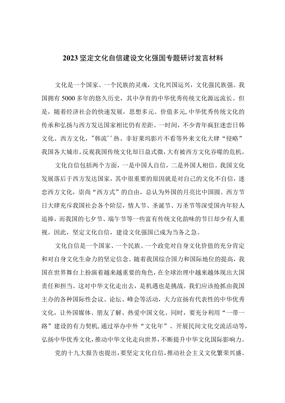 （6篇）2023坚定文化自信建设文化强国专题研讨发言材料样例（精编版）.docx_第1页