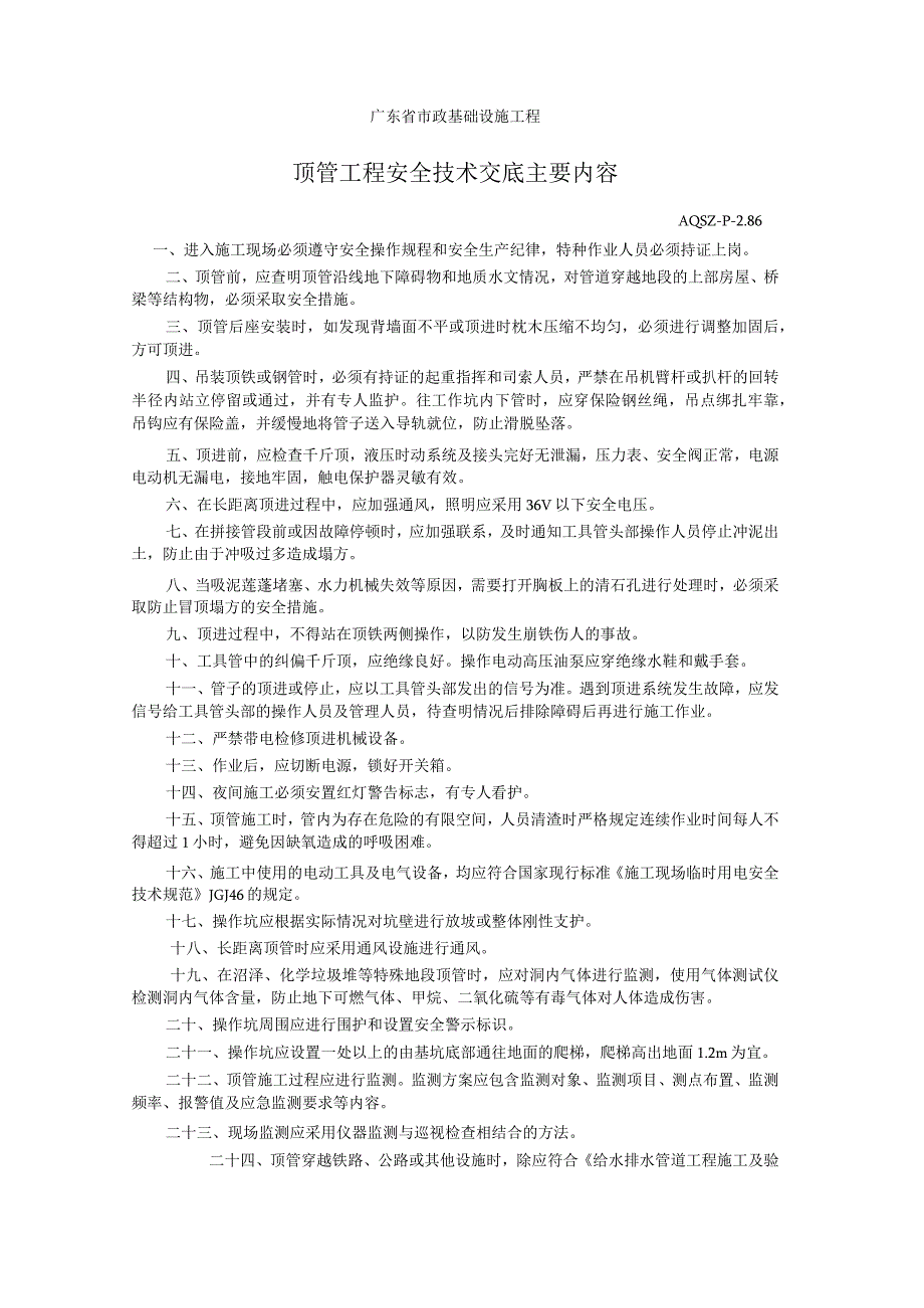 顶管工程安全技术交底主要内容.docx_第1页