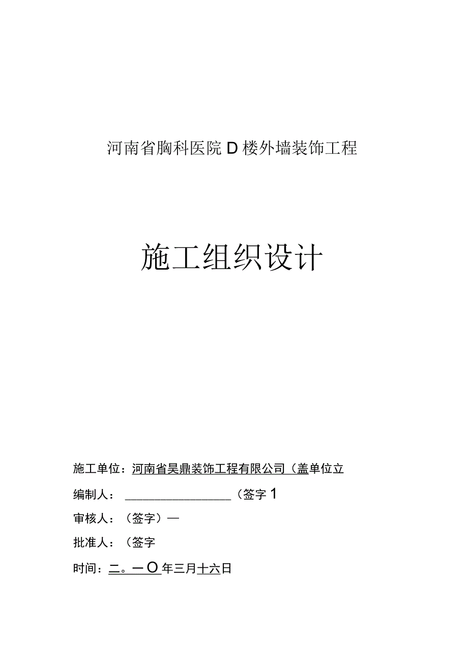 河南省胸科医院D楼外墙装饰工程组织设计.docx_第1页