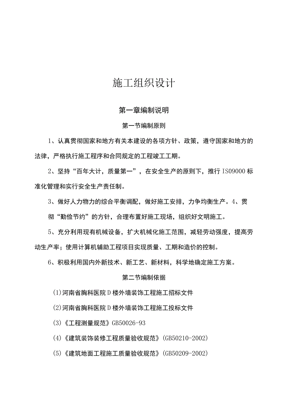 河南省胸科医院D楼外墙装饰工程组织设计.docx_第3页