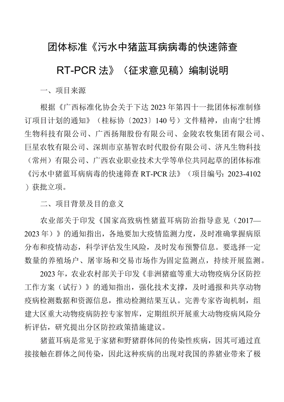 污水中猪蓝耳病病毒的快速筛查 RT-PCR法编制说明.docx_第1页