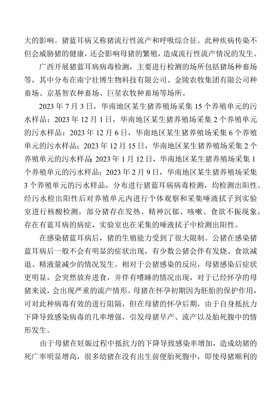 污水中猪蓝耳病病毒的快速筛查 RT-PCR法编制说明.docx_第2页