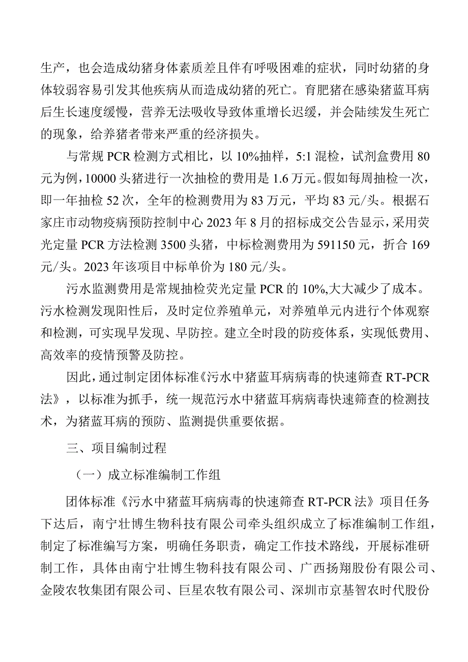 污水中猪蓝耳病病毒的快速筛查 RT-PCR法编制说明.docx_第3页