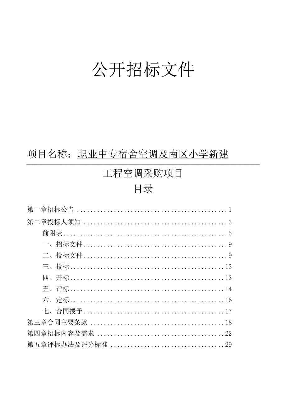 职业中专宿舍空调及南区小学新建工程空调采购项目招标文件.docx_第1页