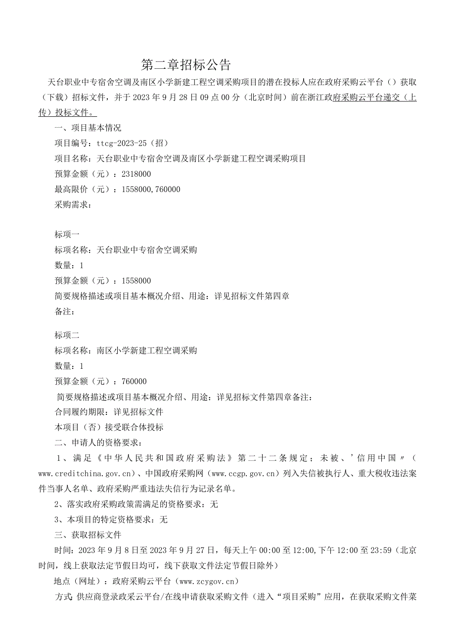 职业中专宿舍空调及南区小学新建工程空调采购项目招标文件.docx_第3页